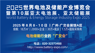 WBE2025世界電池及儲能產業(yè)博覽會暨第10屆亞太電池展/亞太儲能展