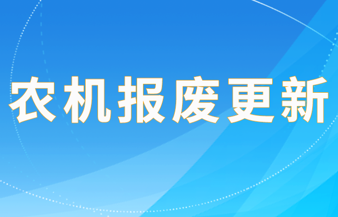 政策解讀│2025年河北省強(qiáng)農(nóng)惠農(nóng)政策明白紙之農(nóng)機(jī)補(bǔ)貼政策