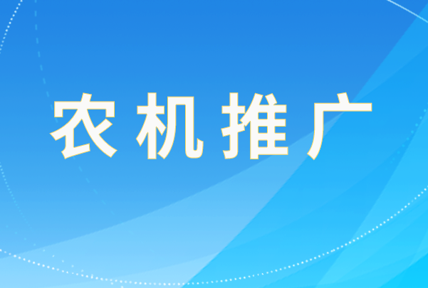 江西省通報2025年第三批省級農(nóng)機(jī)推廣鑒定結(jié)果