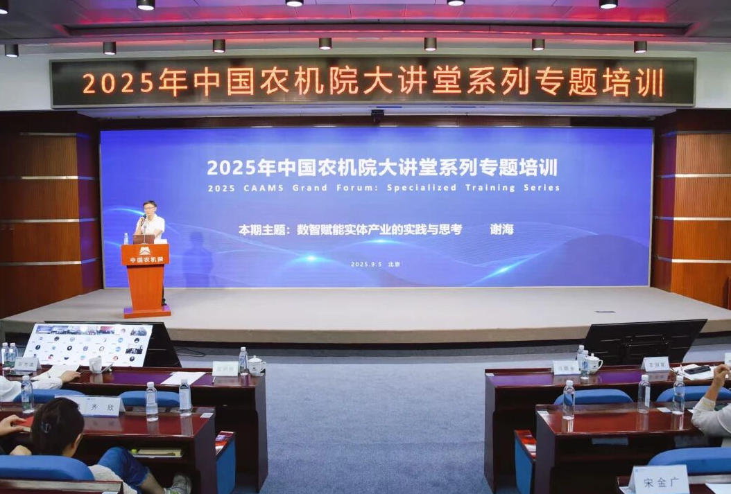聚焦產(chǎn)業(yè)化應(yīng)用 深化數(shù)智化轉(zhuǎn)型 中國農(nóng)機院舉辦人工智能專題大講堂