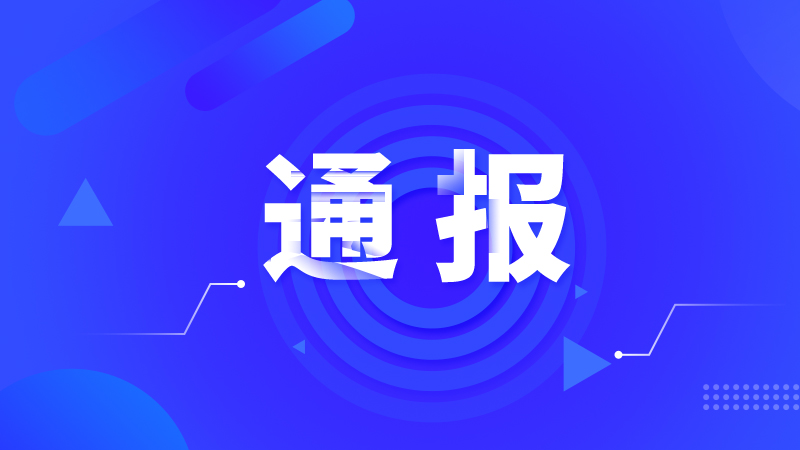 安徽省關(guān)于某農(nóng)機(jī)企業(yè)違反農(nóng)機(jī)購置與應(yīng)用補(bǔ)貼政策處理情況的通報