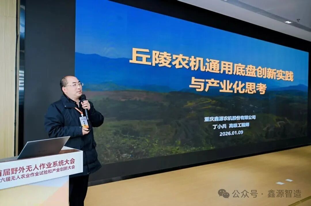 鑫源智造旗下子公司鑫源農機亮相首屆野外無人作業系統大會