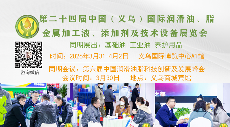 3月31日盛大開幕|第24屆義烏國(guó)際潤(rùn)滑油脂展誠(chéng)邀參觀