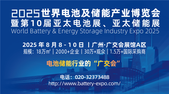 WBE2025世界電池及儲(chǔ)能產(chǎn)業(yè)博覽會(huì)暨第10屆亞太電池展/亞太儲(chǔ)能展