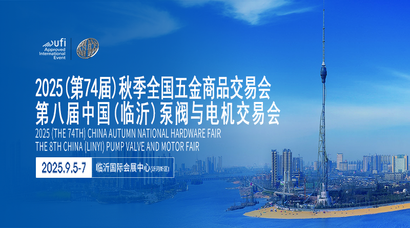 2025臨沂秋季全國五金展