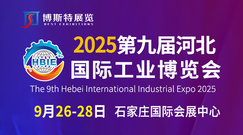 2025第九届河北国际工业博览会