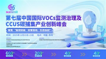 第七届中国国际VOCs监测与治理及CCUS碳捕集产业创新峰会