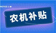 浙江?。簶O飛兩款農(nóng)用無(wú)人機(jī)不符合補(bǔ)貼投檔要求，在補(bǔ)貼產(chǎn)品中予以取消