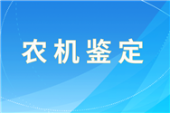 广西公布2025年第六批省级农机试验鉴定获证产品检测结果