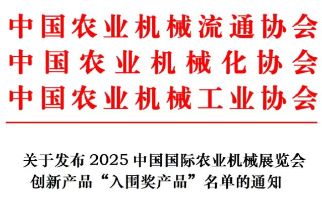 關(guān)于發(fā)布2025中國國際農(nóng)業(yè)機(jī)械展覽會創(chuàng)新產(chǎn)品“入圍獎產(chǎn)品”名單的通知