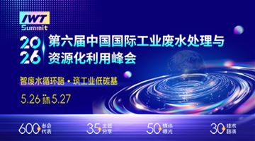 2026中國國際工業廢水處理與資源化利用峰會