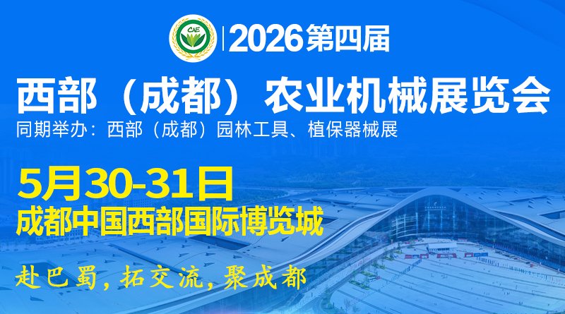 2026第四屆西部（成都）農(nóng)業(yè)機(jī)械展覽會