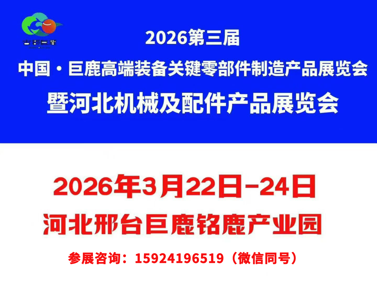 汇聚高精尖技术 助力产业精准对接│2026巨鹿高端装备关键零部件制造产品展览会邀您参加