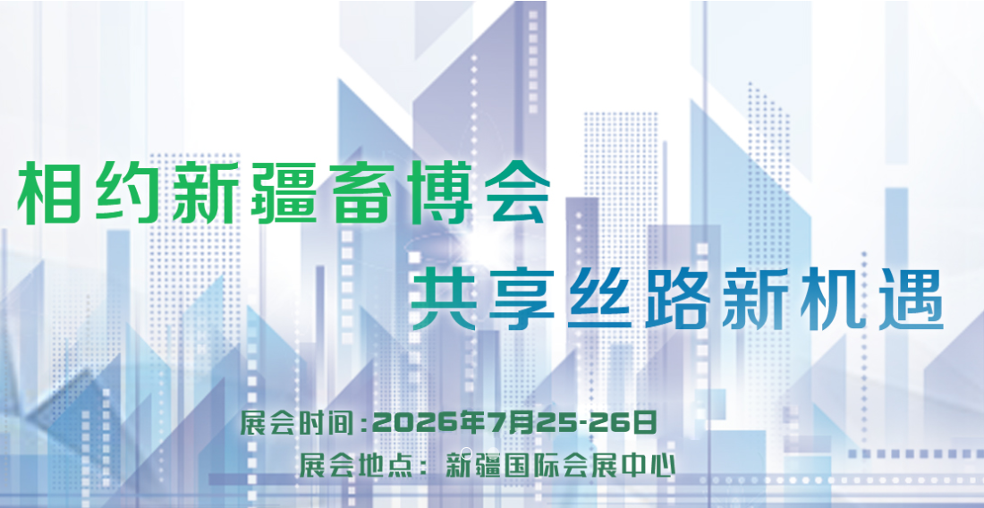 The 6th Xinjiang International Livestock Expo in 2026