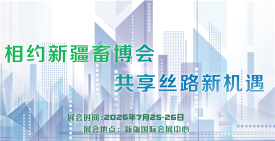 2026第六屆新疆國際畜牧業博覽會
