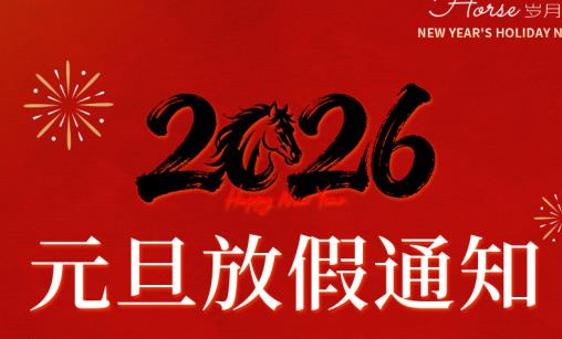 农机网2026年元旦放假通知