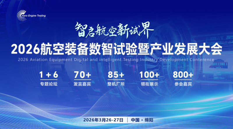 2026航空裝備數(shù)智試驗(yàn)暨產(chǎn)業(yè)發(fā)展大會(huì)