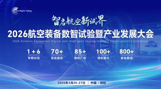 2026航空裝備數(shù)智試驗暨產(chǎn)業(yè)發(fā)展大會