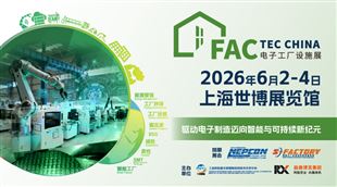 2026电子工厂设施展