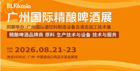 BLFAasia廣州精釀啤酒展8月21-23日免費(fèi)領(lǐng)票