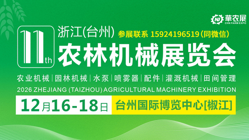 聚势外贸，链通全球！2026浙江（台州）农林机械展览会12月启幕！