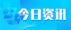 农业农村部、生态环境部联合发布《中国渔业生态环境状况公报（2025）》